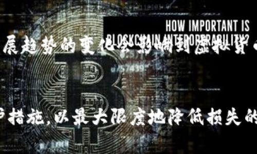   Xbb区块链梯子游戏的真相与风险分析 / 
 guanjianci 区块链, 梯子游戏, 风险评估 /guanjianci 

引言
近年来，随着区块链技术的蓬勃发展，许多新型的游戏和投资方式应运而生，其中“梯子游戏”作为一种新兴的投资形式，吸引了不少用户的目光。然而，Xbb区块链梯子游戏的出现引发了广泛的争议，有人认为它是一种创新的娱乐方式，而更多的人则对此感到疑惑与担忧。本文将探索Xbb区块链梯子游戏的本质、潜在的风险以及如何保护自己避免损失。

Xbb区块链梯子游戏的概念
所谓梯子游戏，通常是指一种通过参与游戏可以获得虚拟货币或其他奖品的玩法。在Xbb区块链梯子游戏中，参与者通过投资一定金额进行游戏，游戏规则通常会设定一段时间内的目标，用户需要在这个时间内进行操作。通过不断攀升的“梯子”，用户有机会获得更高的回报。然而，由于其涉及虚拟货币，很多时候这种游戏更像是一种赌博行为，而非真正的游戏。

潜在的风险与危害
尽管Xbb区块链梯子游戏的宣传口号耳熟能详，但其潜在的风险却常常被忽视。一旦参与者开始投资，便可能面临以下几种风险：

ul
  listrong资金损失风险：/strong玩家投入的资金不仅可能无法收回，还有可能因为项目方的运营不当而导致全部损失。/li
  listrong诈骗风险：/strong一些黑心项目可能利用梯子游戏的形式进行诈骗，吸引用户投资后跑路。/li
  listrong市场波动风险：/strong由于游戏与虚拟货币紧密相关，市场波动可能直接影响用户的投资额。/li
/ul

如何识别真假梯子游戏
为了保护自己不受损失，用户需要学会识别是否是一个真正的梯子游戏，而非骗局。以下几条标准可以帮助用户进行判断：

ul
  listrong项目透明度：/strong合法的项目通常会有详细的白皮书、团队介绍和资金流向披露。如果项目缺乏透明度，很可能存在问题。/li
  listrong投资回报率：/strong过高的回报率往往是不真实的，不切实际的承诺往往预示着资金的潜在风险。/li
  listrong用户评价：/strong通过网络查阅其他用户的评价和反馈，能够在一定程度上判断该游戏的真实情况。/li
/ul

用户应如何保护自己
在面对Xbb区块链梯子游戏时，用户应采取一定的保护措施，以减少损失风险：

ul
  listrong谨慎投资：/strong对于任何一项投资，都应根据自身的经济状况，谨慎考虑投入的资金。/li
  listrong选择知名项目：/strong优先选择有良好声誉、背景雄厚的项目进行投资，以提高安全性。/li
  listrong多渠道获取信息：/strong通过多种渠道（如社交媒体、论坛等）获取信息，避免盲目跟风。/li
/ul

常见问题解答

h41. 梯子游戏的收益模式是什么？/h4
梯子游戏的收益模式通常是基于众多参与者的资金池，参与者需要在规定时间内完成一定的操作。游戏的设计让前期进入的用户能够从后续参与者的资金中获益。虽然理论上前期用户能够通过积累收益来实现盈利，但一旦后续参与者减少，资金池枯竭，游戏便无法持续，前期用户也会面临损失。

h42. 如何评估一个梯子游戏是否值得投资？/h4
在评估一个梯子游戏是否值得投资时，可以从多个角度进行考虑。首先，要研究项目方的背景和团队，包括他们以往的项目经验和信誉度。其次，需要查看项目的透明度和资金流向，确保资金使用合理。此外，参与者也应关注游戏规则的公正性，是否存在隐性收费或其他不公平条款。最后，查看玩家的反馈和评级也可以作为一项有力的参考依据。

h43. 参与梯子游戏有哪些法律风险？/h4
参与梯子游戏的法律风险主要体现在几个方面。首先，由于许多国家和地区并未对此类游戏进行有效立法监管，投资者面临的法律保护较弱。其次，如果游戏被认定为赌博，投资者的资金可能会面临法律追索的风险。此外，一些项目方可能会通过不当方式吸引用户入局，这种行为在法律上也可能会导致投资者被追究责任。因此，在参与前对法律环境有足够的了解至关重要。

h44. 是否有成功案例可以借鉴？/h4
确实存在一些成功的梯子游戏案例，这些案例通常有赖于良好的项目设计、清晰的运营模式和可持续的经济模型。例如，一些知名的区块链游戏在资金流动性、用户体验和社区治理方面表现突出，为参与者提供了可观的回报。然而，成功案例并不代表所有梯子游戏都能取得成功，参与者依然需要对此保持警惕。根据成功案例学习的关键在于，要保持理性的投资态度，而不是盲目跟风。

h45. 外部环境如何影响梯子游戏的市场？/h4
梯子游戏的市场受多种外部环境因素的影响。首先，法律法规的变化可能会对项目的运营造成影响。当某一地区加强对虚拟货币和在线游戏的监管时，参与者的活跃度可能会下降。其次，市场情绪和科技发展趋势的变化会影响到虚拟货币的整体价值，这直接关系到梯子游戏的可持续性。此外，媒体报道和社交舆论也可能会对公众的参与热情产生重要影响，从而影响市场的动态。因此，密切关注这些外部因素对于参与者来说是非常重要的。

结论
Xbb区块链梯子游戏作为一种新兴的投资形式，虽然短期内可能会吸引部分用户，但其潜在的风险和不确定性同样不可忽视。参与者在投资之前，应充分了解项目的真实性及潜在的风险，并采取相应的保护措施，以最大限度地降低损失的可能性。投资区块链项目，一定要保持理智，合理分配资金，确保自己的财产安全。