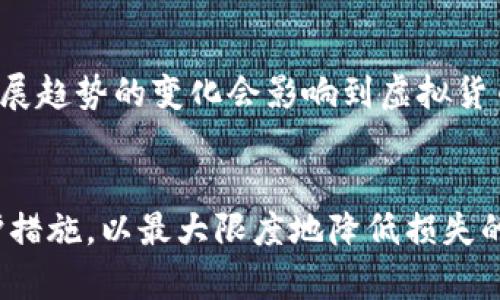   Xbb区块链梯子游戏的真相与风险分析 / 
 guanjianci 区块链, 梯子游戏, 风险评估 /guanjianci 

引言
近年来，随着区块链技术的蓬勃发展，许多新型的游戏和投资方式应运而生，其中“梯子游戏”作为一种新兴的投资形式，吸引了不少用户的目光。然而，Xbb区块链梯子游戏的出现引发了广泛的争议，有人认为它是一种创新的娱乐方式，而更多的人则对此感到疑惑与担忧。本文将探索Xbb区块链梯子游戏的本质、潜在的风险以及如何保护自己避免损失。

Xbb区块链梯子游戏的概念
所谓梯子游戏，通常是指一种通过参与游戏可以获得虚拟货币或其他奖品的玩法。在Xbb区块链梯子游戏中，参与者通过投资一定金额进行游戏，游戏规则通常会设定一段时间内的目标，用户需要在这个时间内进行操作。通过不断攀升的“梯子”，用户有机会获得更高的回报。然而，由于其涉及虚拟货币，很多时候这种游戏更像是一种赌博行为，而非真正的游戏。

潜在的风险与危害
尽管Xbb区块链梯子游戏的宣传口号耳熟能详，但其潜在的风险却常常被忽视。一旦参与者开始投资，便可能面临以下几种风险：

ul
  listrong资金损失风险：/strong玩家投入的资金不仅可能无法收回，还有可能因为项目方的运营不当而导致全部损失。/li
  listrong诈骗风险：/strong一些黑心项目可能利用梯子游戏的形式进行诈骗，吸引用户投资后跑路。/li
  listrong市场波动风险：/strong由于游戏与虚拟货币紧密相关，市场波动可能直接影响用户的投资额。/li
/ul

如何识别真假梯子游戏
为了保护自己不受损失，用户需要学会识别是否是一个真正的梯子游戏，而非骗局。以下几条标准可以帮助用户进行判断：

ul
  listrong项目透明度：/strong合法的项目通常会有详细的白皮书、团队介绍和资金流向披露。如果项目缺乏透明度，很可能存在问题。/li
  listrong投资回报率：/strong过高的回报率往往是不真实的，不切实际的承诺往往预示着资金的潜在风险。/li
  listrong用户评价：/strong通过网络查阅其他用户的评价和反馈，能够在一定程度上判断该游戏的真实情况。/li
/ul

用户应如何保护自己
在面对Xbb区块链梯子游戏时，用户应采取一定的保护措施，以减少损失风险：

ul
  listrong谨慎投资：/strong对于任何一项投资，都应根据自身的经济状况，谨慎考虑投入的资金。/li
  listrong选择知名项目：/strong优先选择有良好声誉、背景雄厚的项目进行投资，以提高安全性。/li
  listrong多渠道获取信息：/strong通过多种渠道（如社交媒体、论坛等）获取信息，避免盲目跟风。/li
/ul

常见问题解答

h41. 梯子游戏的收益模式是什么？/h4
梯子游戏的收益模式通常是基于众多参与者的资金池，参与者需要在规定时间内完成一定的操作。游戏的设计让前期进入的用户能够从后续参与者的资金中获益。虽然理论上前期用户能够通过积累收益来实现盈利，但一旦后续参与者减少，资金池枯竭，游戏便无法持续，前期用户也会面临损失。

h42. 如何评估一个梯子游戏是否值得投资？/h4
在评估一个梯子游戏是否值得投资时，可以从多个角度进行考虑。首先，要研究项目方的背景和团队，包括他们以往的项目经验和信誉度。其次，需要查看项目的透明度和资金流向，确保资金使用合理。此外，参与者也应关注游戏规则的公正性，是否存在隐性收费或其他不公平条款。最后，查看玩家的反馈和评级也可以作为一项有力的参考依据。

h43. 参与梯子游戏有哪些法律风险？/h4
参与梯子游戏的法律风险主要体现在几个方面。首先，由于许多国家和地区并未对此类游戏进行有效立法监管，投资者面临的法律保护较弱。其次，如果游戏被认定为赌博，投资者的资金可能会面临法律追索的风险。此外，一些项目方可能会通过不当方式吸引用户入局，这种行为在法律上也可能会导致投资者被追究责任。因此，在参与前对法律环境有足够的了解至关重要。

h44. 是否有成功案例可以借鉴？/h4
确实存在一些成功的梯子游戏案例，这些案例通常有赖于良好的项目设计、清晰的运营模式和可持续的经济模型。例如，一些知名的区块链游戏在资金流动性、用户体验和社区治理方面表现突出，为参与者提供了可观的回报。然而，成功案例并不代表所有梯子游戏都能取得成功，参与者依然需要对此保持警惕。根据成功案例学习的关键在于，要保持理性的投资态度，而不是盲目跟风。

h45. 外部环境如何影响梯子游戏的市场？/h4
梯子游戏的市场受多种外部环境因素的影响。首先，法律法规的变化可能会对项目的运营造成影响。当某一地区加强对虚拟货币和在线游戏的监管时，参与者的活跃度可能会下降。其次，市场情绪和科技发展趋势的变化会影响到虚拟货币的整体价值，这直接关系到梯子游戏的可持续性。此外，媒体报道和社交舆论也可能会对公众的参与热情产生重要影响，从而影响市场的动态。因此，密切关注这些外部因素对于参与者来说是非常重要的。

结论
Xbb区块链梯子游戏作为一种新兴的投资形式，虽然短期内可能会吸引部分用户，但其潜在的风险和不确定性同样不可忽视。参与者在投资之前，应充分了解项目的真实性及潜在的风险，并采取相应的保护措施，以最大限度地降低损失的可能性。投资区块链项目，一定要保持理智，合理分配资金，确保自己的财产安全。