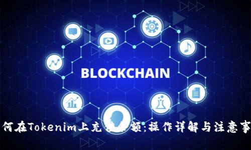 如何在Tokenim上充值余额：操作详解与注意事项