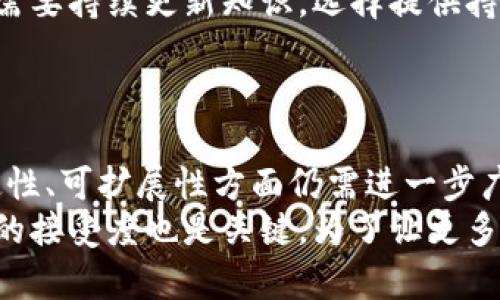 yaoti区块链金融仿真实训感悟/yaoti
区块链,金融,仿真培训/guanjianci

区块链金融仿真实训是一个创新且前沿的教育项目，旨在帮助学员深入理解区块链技术在金融领域的应用，掌握相关的技能和知识。这类仿真训练通常提供一个虚拟环境，学员可以在其中进行实践、探索和实验，从而更好地理解区块链的概念及其对金融行业的影响。在这一过程中，学员们不仅能够学习基础理论，还能够通过实际操作，加深对区块链金融的理解与感悟。

一、区块链金融的基本概念
区块链是一种去中心化的分布式账本技术，其核心特性是透明性、安全性和不可篡改性。这些特性使得区块链在金融领域应用前景广泛，比如在支付、清算、交易和资产管理等方面，有助于提高效率，减少成本。
在金融行业，区块链的应用逐渐渗透到各个层面。例如，银行可以利用区块链技术实现跨境支付的即时清算，降低交易成本；而资产管理公司则可以利用区块链技术进行资产的数字化，增加资产的流动性和透明度。

二、仿真实训的意义与目的
参与区块链金融仿真实训的意义在于通过实战演练，提高学员对区块链技术的理解和掌握。相比于传统的课堂教学，仿真实训更能激发学员的主动学习和探索精神，让他们在真实的环境中解决实际问题。
仿真实训的目的在于培养学员分析和解决问题的能力。通过模拟实际金融场景，学员们能够在面对与金融市场相关的复杂情况时，进行有效的决策。同时，仿真实训也为学员提供了一个安全的环境，在这里他们可以犯错误、总结经验而不必担心实际损失。

三、真实场景模拟的体验
在仿真实训过程中，学员们可以体验到真实的交易过程和市场动态。仿真系统通常包括市场数据、交易平台以及风控模型，让学员能够在多变的市场环境中进行模拟交易。
通过这种真实场景的模拟，学员们不仅要做出交易决策，还要考虑市场风险、流动性风险以及信用风险等。在这个过程中，学员们能够学会如何有效分析市场趋势、把握投资机会，同时提高风险管理的意识和能力。

四、搭建区块链应用的实践
除了交易的模拟，仿真实训还可以让学员们尝试搭建简单的区块链应用。通过使用区块链开发工具，学员们可以学习如何创建智能合约，发布代币，进行链上交易等。这个过程不仅提高了学员的动手能力，还加深了他们对区块链底层技术的理解。
在搭建区块链应用的过程中，学员们还能够体验到合作的重要性，通常会分成小组进行项目开发，协调各组成员的任务，并最终将各自的成果整合到一起。这种团队合作的方式能够提高学员的沟通能力和项目管理能力，为未来职场打下基础。

五、个人收获与成长
在结束区块链金融仿真实训后，学员们通常会有许多个人的收获和感悟。首先，通过实际参与，学员们对区块链金融的理解进一步加深，能够更好地把理论知识与实践结合起来。其次，他们在仿真训练中体验到的风险和挑战，使他们对自己的能力更加自信。
此外，仿真实训也帮助学员提升了职业素养，培养了他们的终身学习能力。在快速发展的技术背景下，金融领域的从业者需具备持续学习和适应新技术的能力。通过这次仿真实训，学员们收获的不仅是专业知识，还有面对未来挑战的心理准备。

六、区块链金融仿真训练的未来前景
随着区块链技术的不断发展，金融行业的变革速度加快，仿真实训的需求也在逐步增加。未来，这种训练模式可能会与更多的行业结合，提供更加丰富的学习体验。
比如，可以考虑与人工智能、大数据等新兴技术结合，构建更为复杂的金融仿真模型。此外，随着虚拟现实（VR）、增强现实（AR）技术的兴起，仿真实训的沉浸感和交互性也将在未来得到极大的提升，为学员提供更丰富的学习体验。

七、结论
区块链金融仿真实训是一次颇具价值的学习经历，不仅让学员获得了与区块链相关的实用技能，还帮助他们在团队合作和决策能力等方面得到了提升。展望未来，随着技术的不断革新，仿真实训将会成为金融教育中不可或缺的一部分，为学员提供更加全面和深入的学习机会。

可能相关问题

1. 区块链在金融行业的具体应用有哪些？
区块链技术在金融行业的应用主要包括但不限于以下几个方面：
首先，跨境支付：传统的跨境支付往往涉及多家中介机构，导致转账时间长、费用高。而区块链技术的去中心化特性使得资金能够跨国转移时减少中介，提高效率。
其次，资产管理：通过区块链，金融资产可以被数字化，例如将房地产、艺术品、版权等资产变成数字代币，从而流程透明化，提高流动性。
再次，智能合约：智能合约在区块链上自动执行，一旦设定条件达成，就会自动完成约定的条款。这在贷款、保险等领域应用广泛，提升了操作效率，减少了人工干预。
此外，供应链金融：通过区块链追踪供应链中的每一个环节，确保供应链中的信息真实可信，从而降低融资风险；以及身份验证：在金融交易中，身份的真实性非常重要，区块链能够提供去中心化的身份验证机制，提高安全性。

2. 参与区块链金融仿真实训需要具备哪些基础知识？
参与区块链金融仿真实训前，学员需具备一定的基础知识，包括：首先，区块链的基本概念和工作原理。了解区块链的核心特性如去中心化、不可篡改性、透明性等；其次，金融市场的基本知识。包括了解金融产品的种类、市场运行机制等。
此外，学员还需具备一定的编程基础，了解区块链相关的编程语言如Solidity、Python等，以便在仿真环境中进行智能合约的编写；再者，基本的金融风险管理知识也十分重要，帮助学员在交易时进行有效的风险评估；最后，团队合作和沟通能力也非常重要，在仿真实训中需要与他人合作完成项目。

3. 区块链技术未来的发展趋势是什么？
区块链技术的未来发展趋势可以从以下几个方面来考虑：
首先，合规性与监管：随着区块链应用的增多，监管机构对其合规性的要求也在提高，未来区块链技术将越来越重视与法律法规的结合；其次，技术的完善与升级。随着技术的不断发展，区块链的速度、可扩展性以及隐私保护等问题将会得到解决，以适应大规模应用的需求。
再次，跨链技术的发展：不同区块链之间的互通性将成为未来的一大亮点，未来的跨链技术将使得多种区块链能够相互协作，提高整体的效率。
此外，结合物联网（IoT）等新兴技术，区块链将被应用于更广泛的行业，不仅限于金融领域，诸如医疗、能源等行业都有可能借助区块链技术来提高效率与安全性。

4. 如何选择合适的区块链教学机构或课程？
选择合适的区块链教学机构或课程需考虑几个方面：
首先，课程的内容是否全面。有效的课程应涵盖基础理论、实践技能以及最新的行业动态；其次，授课老师的资历和实际经验也非常关键。选择有经验的从业者进行授课通常能获得更实际的观点；再者，要关注机构是否提供实践机会。在实际操作中学习，尤其是在金融领域，是非常重要的。
此外，机构的口碑与过往学员的反馈也应是参考标准，了解其他学员的学习体验有助于判断课程质量；最后，可以考虑课程的灵活性。由于金融科技发展迅速，学习者可能需要持续更新知识，选择提供持续学习资源的机构会比较理想。

5. 区块链在传统金融行业面临哪些挑战？
尽管区块链具有很多优势，但在进入传统金融行业的过程中还是面临很多挑战：
首先，法律法规的滞后性。许多国家的法律法规尚未完全适用于区块链技术，使得其应用受到限制；其次，技术的成熟度问题。尽管区块链技术已经有一定的应用，但在稳定性、可扩展性方面仍需进一步广泛测试和改进；再者，行业的接受度。许多传统金融机构对区块链的认知仍较低，如何说服和教育相关从业者，以便他们理解并采用区块链技术也是一个挑战。
此外，网络安全与数据隐私问题也是不可忽视的挑战。尽管区块链本身提供相对安全的环境，但仍可能面临黑客攻击等网络安全威胁，这在金融领域尤为重要；最后，用户的接受度也是关键。为了让更多用户愿意接受区块链技术，相应的教育和培训也是必不可少的，这样才能最大程度地发挥区块链的潜力。