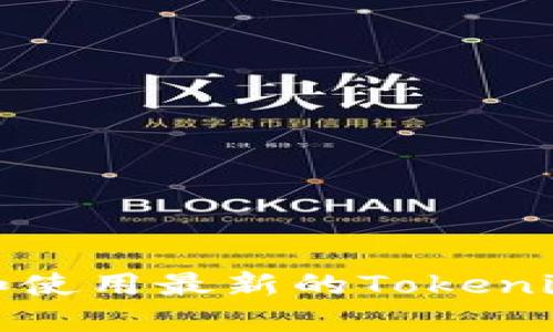 如何安全下载和使用最新的Tokenim加密货币钱包