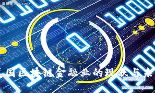 美国区块链金融业的现状与未来