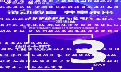 健康区块链游戏活动方案

关键词：kiUser Engagement, Wellness, Blockchain Gaming/ki

### 1. 活动背景

在当前数字化时代，区块链技术的兴起为游戏行业带来了全新的机遇与挑战。健康与游戏的结合，能够不仅提升用户的健康意识，同时提高他们参与游戏的积极性。随着人们对健康生活的重视，如何通过游戏来推动健康生活方式的培养成为了一项重要的任务。

本活动旨在通过将健康理念与区块链技术相结合，设计一款健康区块链游戏，通过游戏的方式激励用户积极锻炼身体、改进生活习惯，从而达到健康促进的效果。

### 2. 活动目标

活动主要目标包括：

- **增强用户健康意识**：通过参与游戏，提高用户对健康生活方式的关注度。
- **促进用户参与**：通过竞争机制和奖励机制，激励用户积极参与活动。
- **收集健康数据**：利用区块链技术记录用户的健康数据，以便后续的分析和反馈。

### 3. 活动形式

本活动的形式可以采取线上与线下结合的方式。具体来说，用户可以在平台上注册并创建个人健康档案，通过区块链技术记录他们的锻炼、饮食等数据，参与各种健康挑战。

#### a. 游戏设计

游戏可以设计为多种挑战，如步数挑战、饮水挑战、健康饮食挑战等。用户通过完成这些挑战可以获得代币奖励。活动中会设有排行榜，用户可以通过互动赛道增强竞争感。

#### b. 奖励机制

代币奖励可以用于兑换健康商品、健身课程或者其他与健康相关的服务，从而提高用户的参与欲望。同时，还可以与各大健康品牌合作，为参与用户提供折扣或礼品。

### 4. 活动推广

为了确保活动的成功，推广至关重要。可以通过以下方式进行推广：

- **社交媒体**：利用社交平台宣传活动，引导用户参赛。
- **健康博主合作**：与知名健康博主合作，推广活动，提高曝光度。
- **线下活动**：在社区或健身房举办线下推广活动，鼓励用户直接参与。

### 5. 数据收集与分析

通过区块链技术，用户的健康数据将被安全地记录和存储。这些数据将为后续的用户健康分析提供重要依据。同时，分析结果可以反馈给用户，以帮助他们调整自己的健康计划。

---

### 可能相关问题

#### 1. 区块链技术如何确保用户数据的安全性？

区块链技术由于其去中心化和不可篡改的特性，被广泛应用于数据安全领域。在健康区块链游戏中，用户的健康数据可以通过分布式账本进行存储。每当用户的健康信息被更新时，这些数据将通过加密算法被记录到区块链中，这样的做法防止了任何单一机构对数据的控制和篡改。

这种机制不仅为用户提供了数据安全保障，同时也增强了用户对平台的信任感。用户可以随时查看自己的健康记录，并对其进行控制，这种透明性使得区块链在健康数据管理中的应用更具优势。

每笔交易都需要经过网络中多个节点的验证后才能被记录，保证了数据更新的真实性与有效性。这种机制不仅增加了安全性，还提升了数据处理的效率，确保用户在参与游戏的同时，不必担心自己的隐私泄露问题。

#### 2. 游戏如何有效地激励用户参与健康活动？

为了有效激励用户，游戏设计需围绕增强用户的参与感和成就感而展开。一方面，设计多样化的挑战项目以满足不同用户群体的需求；另一方面，设置合理的奖励机制也是至关重要的。

例如，可以设置日常任务、周挑战和月度赛事，让用户在不同时间段接触到不同的挑战，从而激发他们的兴趣。同时，将用户的成就与代币奖励挂钩，使他们在完成健康挑战后能够获得相应的回报，促使他们更积极地参与活动。

另外，社交互动也是激励机制的一部分。可以考虑引入社交功能，例如好友推荐、成就分享等，让用户在参与游戏过程中感受到团队合作与社交的乐趣。这能进一步增强用户的归属感，促使他们持久参与游戏。

#### 3. 如何设计有效的健康挑战项目？

健康挑战的设计应以科学性和趣味性为基础，目标在于引导用户形成良好的健康习惯。首先，需要根据用户的实际情况和能力设计适宜的挑战。例如，新手用户可以从简单的步数挑战开始，而运动员则可以进行高强度训练。

挑战项目可以分为多个类型，如日常步数、饮水量、健康饮食计划、睡眠质量等。每个挑战项目应提供相应的完成标准和测评方法，以确保用户能够清晰理解挑战目标。此外，可通过数据追踪实时反馈用户的参与情况，让他们在连续挑战中见证自身的进步。

同时，结合社交互动，让用户形成小组，互相监督。这种团队合作的形式，能使无形的竞争心理和紧迫感进一步激发用户的参与热情。定期评估挑战项目的成效和用户的反馈，根据用户需求进行适时调整，也是挑战设计的一部分。

#### 4. 不同年龄段用户的需求如何满足？

用户的年龄差异直接影响他们的健康需求和参与偏好。在设计健康区块链游戏时，需要针对不同年龄段的用户制定个性化的挑战与活动方案。例如，对于年轻人，可以更侧重于社交互动和高强度的推动机制；而对于中老年用户，更应重视安全性和易操作性。

针对年轻用户，可以加入更多挑战形式，比如与朋友竞赛、设立夺取排行榜等；而对于中老年用户，则可以设置较为简单易行的日常活动，强调健康管理及保健知识的普及。鼓励老年人参与适合他们的锻炼形式，如散步、瑜伽等。

另外，平台可以根据用户年龄段进行分类，提供定制化的游戏体验。同时，定期举办跨年龄段的活动，增强不同年龄用户间的互动，使他们能从不同年龄层中获得健康知识，形成良好的互助氛围。

#### 5. 如何评估活动的实施效果？

活动的效果评估需要综合考虑多个方面。除了参与人数之外，用户的满意度、健康指标的改善、社交互动的活跃度等都是重要的评估指标。

首先，可以通过问卷调查等形式获取用户在活动结束后的反馈，了解他们的参与体验和个人感受。这种反馈不仅能帮助团队了解活动的成功之处，也可以揭示改进的方向。

其次，综合区块链技术记录的用户健康数据，对用户在活动时期的运动量、饮水量等进行统计分析。如果能显示出用户在健康习惯上有所改善，说明活动是成功的。

最后，定期的活动总结会议，将用户反馈与数据分析结果结合，制定相应的方案。通过这种动态评估机制，确保后续活动能更加精准地满足用户需求，从而不断提升活动的影响力与效果。

通过以上分析，本次健康区块链游戏活动的策划与实施将为用户提供一个创新的健康管理平台，同时也为整个健康行业带来一次积极的变革。