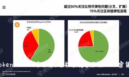   Tokenim上币的要求：如何成功在Tokenim平台上线你的加密货币？ / 
 guanjianci Tokenim, 上币要求, 加密货币 /guanjianci 

在如今快速发展的区块链和加密货币市场，新的项目不断涌现，而这些项目的成功与否，往往取决于其是否能够在合适的平台上线。在众多的上币平台中，Tokenim凭借其透明的上币流程和强大的社区支持，吸引了众多的项目方前来申请上币。然而，成功在Tokenim上币并非易事，项目方需要了解并满足一系列要求。本文将对Tokenim上币的要求进行深入探讨，并提供成功的建议。 

Tokenim是什么？
Tokenim是一个专注于区块链项目的加密货币上币平台，旨在为新兴项目提供一个公平、透明的上币环境。Tokenim不仅为项目方提供上币服务，还致力于为投资者提供优质的投资机会。平台搭建了一套完善的审核机制，确保上币项目具备一定的合法性和市场需求。此外，Tokenim还鼓励社区参与对项目的评价和支持，从而提升项目的可信度和曝光率。

Tokenim上币的基本要求
项目方在申请Tokenim上币时，需要准备一系列材料并满足平台的基本要求。这些要求主要包括：
ul
    listrong项目白皮书：/strong项目方需要准备一份详尽的项目白皮书，详细介绍项目的背景、技术架构、市场分析、商业模式等。白皮书应该清晰易懂，能让投资者快速理解项目的价值。/li
    listrong团队背景：/strong项目团队的成员背景和经验是加密货币项目成功的重要因素。Tokenim对于团队的技术能力、市场经验以及项目相关性有一定的审核要求，团队成员的简历和资历介绍不可或缺。/li
    listrong合法合规性：/strong项目必须符合相关法律法规，包括但不限于反洗钱（AML）和了解客户（KYC）等要求。Tokenim会对项目的合规性进行严格审核，以确保项目运营的合法性。/li
    listrong市场需求：/strong项目需要有明确的市场需求和用户基础，Tokenim会评估项目的受众群体和预期市场规模，确保项目具备良好的发展前景。/li
    listrong技术审查：/strong项目的技术实现也需要经过Tokenim的审核，包括智能合约的安全性，以及项目的可扩展性和技术创新性。/li
/ul

成功在Tokenim上币的策略
为了提高在Tokenim上币的成功概率，项目方可以采取以下策略：
ul
    listrong编写高质量的白皮书：/strong白皮书是项目展示其价值和差异化的主要文档。高度重视白皮书的质量，确保其内容准确、专业，必要时咨询专业顾问的意见。/li
    listrong建立强大的团队：/strong确保项目团队具备丰富的行业经验和技术背景，可以邀请行业内的专家或顾问参与团队，提高项目的可信度。/li
    listrong进行市场调研：/strong项目方应对自己的目标市场进行深入调研，获得足够的数据来支持项目的市场需求分析，这样可以提高在Tokenim审核时的通过率。/li
    listrong重视社区建设：/strong构建并维护一个强大的社区，进行有效的市场营销，让更多的人了解并支持项目，增强项目的用户基础。/li
    listrong合规运营：/strong务必确保项目在技术上和法律上的合规性，准备好相关文件和证明材料，以便Tokenim进行审核时能够顺利通过。/li
/ul

可能面临的问题
在申请Tokenim上币的过程中，项目方可能面临以下问题：

问题1：如何撰写优质的项目白皮书？
项目白皮书是团队向投资者传达项目理念、技术细节和商业模式的重要文件。在撰写白皮书时，项目团队应注意以下几点：
ul
    listrong清晰的结构：/strong白皮书应该有明确的结构，以便于读者查找信息。一般结构包括：项目概述、市场背景、技术实现、商业模式、团队介绍、财务规划、结论等。/li
    listrong准确的信息：/strong提供的数据和信息必须准确，避免使用夸大不实的陈述。任何夸大的预期都会影响项目的信誉。/li
    listrong适当的技术细节：/strong虽然技术细节是专业的，但也不能过于复杂，建议使用简单明了的语言阐述技术概念，让非专业投资者也能理解。/li
    listrong附上附录和参考文献：/strong提供附录和参考文献可以增加白皮书的可信性，引用相关统计数据和研究报告可以提高说服力。/li
/ul

撰写高质量的白皮书不仅可以帮助项目在Tokenim获得上币资格，也为后续的投资者打下良好的基础。因此，团队应该重视白皮书的撰写与修订，多次反复修改，以确保内容的完整性与专业性。

问题2：如何建立强大的团队？
项目的成功往往依赖于团队的实力，建立一个优秀的项目团队涉及多个方面：
ul
    listrong寻找合适的人才：/strong团队成员应该涵盖技术开发、市场营销、法律合规等多个领域，确保每个方面都有专业的人士参与。项目方可以通过行业内的网络、推荐或者招聘平台寻找合适的人选。/li
    listrong明确分工：/strong在团队内部，明确每个成员的角色与职责，可以提高团队的工作效率。同时，合理的工作分配也能保障项目的进度和质量。/li
    listrong建设团队文化：/strong团队文化对项目的凝聚力至关重要。团队成员之间应该建立良好的信任关系，并保持良好的沟通。这不仅有助于信息的流畅传递，也能增强团队的整体执行力。/li
    listrong积极的外部联络：/strong与行业内的专家、学者保持联系，邀请他们作为顾问，能够为项目提供有针对性的指导和建议，这对项目的发展大有裨益。/li
/ul

组建强大的团队需要时间与资源的投入，但长远来看，这是项目成功的关键因素之一。

问题3：如何进行有效的市场调研？
市场调研是项目开发初期不可或缺的一环，它能够帮助团队了解目标市场的需求、竞争环境及用户偏好。有效的市场调研方案通常包括以下几个步骤：
ul
    listrong确定研究目标：/strong明确调研的目的，比如了解目标用户的需求、识别竞争对手的优势劣势等。/li
    listrong选择研究方法：/strong根据调研目标选择合适的研究方法，包括问卷调查、访谈、二手数据分析等。定量数据与定性数据相结合，可以提供更加全面的视角。/li
    listrong数据收集与分析：/strong收集到的数据要进行整理与分析，从中提炼出有价值的信息，包括用户需求的痛点、投资者关注的点等。/li
    listrong形成调研报告：/strong将市场调研的结果进行整理，形成清晰易懂的报告，为项目后继发展提供决策依据。/li
/ul

一份全面的市场调研报告不仅可以为项目在Tokenim的上币申请提供有力支持，也能够为项目的后续运营和市场策略制定提供宝贵参考。

问题4：如何有效进行社区建设？
社区是项目生态中不可或缺的一部分，一个活跃的社区能为项目带来持续关注和支持。有效的社区建设策略主要包括：
ul
    listrong选择合适的平台：/strong项目方可以根据目标用户的习惯，选择合适的社交平台进行社区建设，如Telegram、Twitter、Reddit等。/li
    listrong提供用户参与机会：/strong通过举办AMA（Ask Me Anything）、线上研讨会、空投等活动，激励用户参与到项目中来，使社区成员感受到自己在项目中的重要性。/li
    listrong定期更新项目进展：/strong项目团队应定期与社区分享最新进展，增强透明度，增加用户的信任。可以通过博客、视频、社交媒体等多种形式进行信息传递。/li
    listrong回应用户反馈：/strong积极回应社区成员的疑问和意见，收集反馈并进行改进，让用户感受到自己的声音被重视。/li
/ul

通过持续的努力，社区可以成为项目的重要支持力量，提升项目的知名度和信誉度。

问题5：如何保证项目的合规性？
在全球范围内，随着对加密货币的监管越来越严格，项目的合规性成为了一项重要的考量。为确保项目的合法合规，团队需要执行以下步骤：
ul
    listrong了解当地法律法规：/strong不同地区对加密货币的监管政策有所差异，项目方需要提前研究目标市场的法律法规，确保项目的设计和运营符合当地的法规要求。/li
    listrong制定合规流程：/strong包括客户身份验证（KYC）、反洗钱（AML）等流程，以确保项目的整体合规。可以考虑聘请法律顾问来制定相应的合规策略。/li
    listrong保持透明度：/strong项目方在公开信息时要透明，定期与投资者和用户沟通项目进展，确保所有信息的真实性和准确性。/li
    listrong建立监控机制：/strong对内部合规状况进行定期审核，发现问题并采取整改措施，确保合规性的持续性。/li
/ul

合规性不仅能提高项目在Tokenim上币的通过率，更重要的是为项目的长期发展打下良好的基础。

综上所述，要成功在Tokenim上币，项目方需要从多个方面着手，包括撰写优质白皮书、建立强大的团队、进行有效市场调研、开展社区建设及确保合规性。只有全面满足Tokenim的上币要求，才能在竞争激烈的加密货币市场中脱颖而出，获得更多投资者的青睐。