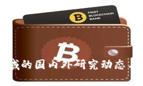 区块链金融领域的国内外研究动态与发展趋势分析