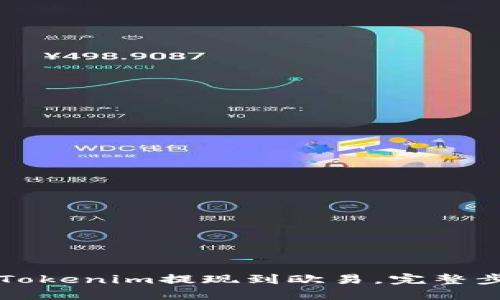 如何将Tokenim提现到欧易，完整步骤指南