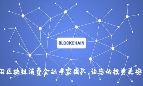 打造前沿区块链消费金融专家团队，让您的投资更安全、便捷