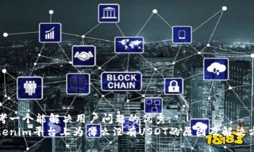思考一个能解决用户问题的优秀:  
Tokenim平台上为什么没有USDT的原因及解决方案
