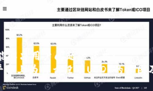 思考一个能解决用户问题的优秀:  
Tokenim平台上为什么没有USDT的原因及解决方案