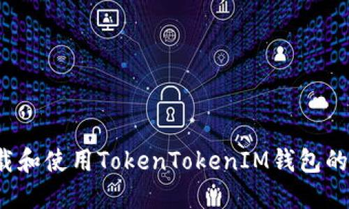如何下载和使用TokenTokenIM钱包的电脑版？