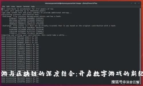手游与区块链的深度结合：开启数字游戏的新纪元