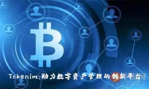Tokenim：助力数字资产管理的创新平台