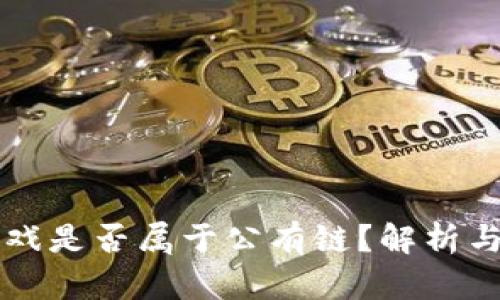 区块链游戏是否属于公有链？解析与应用前景