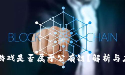 区块链游戏是否属于公有链？解析与应用前景