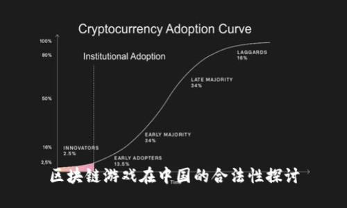 区块链游戏在中国的合法性探讨