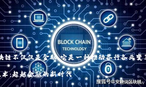 答案：区块链不仅仅是金融，它是一种推动各行各业变革的技术。

区块链技术：超越金融的新时代