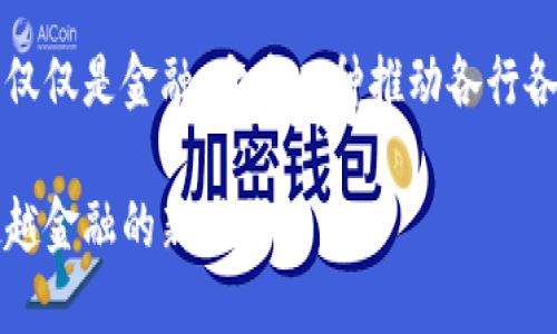 答案：区块链不仅仅是金融，它是一种推动各行各业变革的技术。

区块链技术：超越金融的新时代