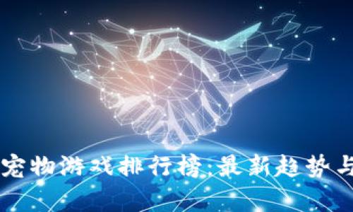区块链养宠物游戏排行榜：最新趋势与优质推荐