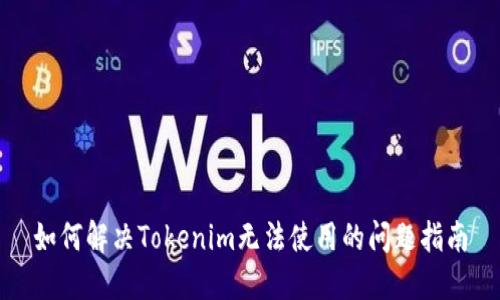 如何解决Tokenim无法使用的问题指南
