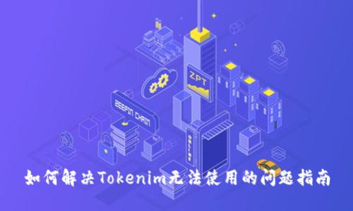如何解决Tokenim无法使用的问题指南