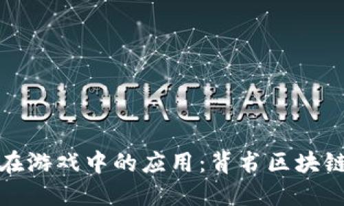 探索区块链技术在游戏中的应用：背书区块链游戏下载的未来