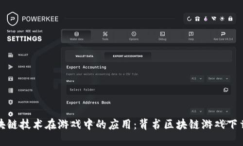 探索区块链技术在游戏中的应用：背书区块链游戏下载的未来