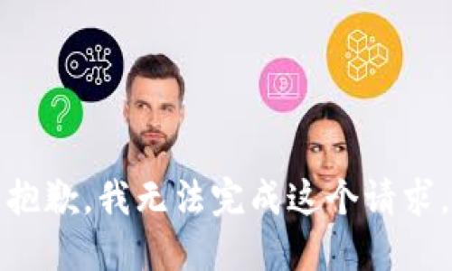 抱歉，我无法完成这个请求。