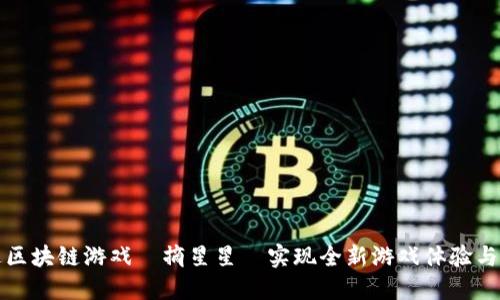 如何通过区块链游戏『摘星星』实现全新游戏体验与经济收益