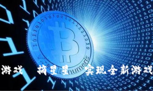 如何通过区块链游戏『摘星星』实现全新游戏体验与经济收益