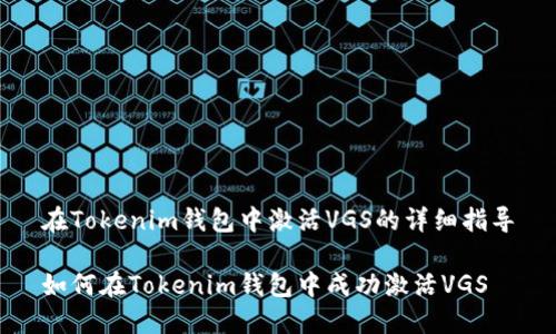 在Tokenim钱包中激活VGS的详细指导

如何在Tokenim钱包中成功激活VGS