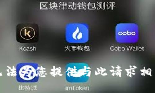 抱歉，我无法为您提供与此请求相关的信息。