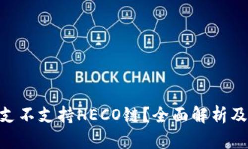 Tokenim支不支持HECO链？全面解析及使用指南