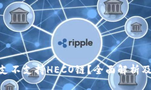 Tokenim支不支持HECO链？全面解析及使用指南