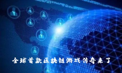 全球首款区块链游戏传奇来了