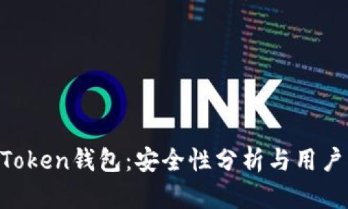 IM Token钱包：安全性分析与用户指南