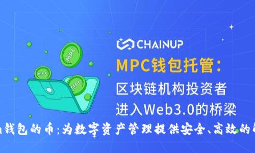 Tokenim钱包的币：为数字资产管理提供安全、高效的解决方案