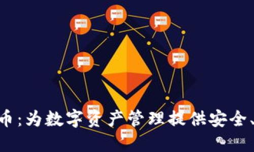 Tokenim钱包的币：为数字资产管理提供安全、高效的解决方案