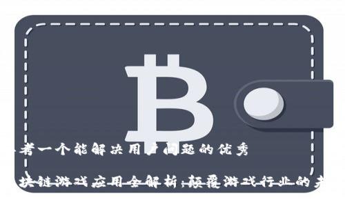 思考一个能解决用户问题的优秀

区块链游戏应用全解析：颠覆游戏行业的未来