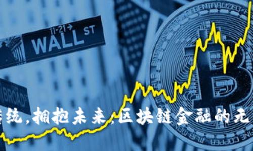 打破传统，拥抱未来：区块链金融的无限可能