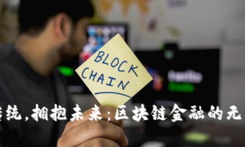 打破传统，拥抱未来：区块链金融的无限可能