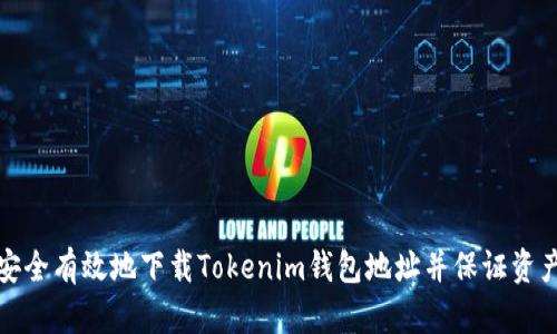 如何安全有效地下载Tokenim钱包地址并保证资产安全