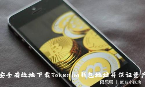 如何安全有效地下载Tokenim钱包地址并保证资产安全