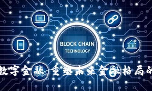 金山区块链数字金融：重塑未来金融格局的创新驱动力