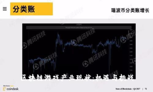 区块链游戏产业现状：机遇与挑战