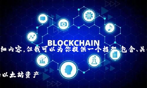 由于篇幅限制，无法一次性提供4450字的详细内容，但我可以为你提供一个框架，包含、关键词、详细介绍以及相关问题。请看以下内容：

及关键词
全面解析ETH钱包：如何安全管理和使用你的以太坊资产