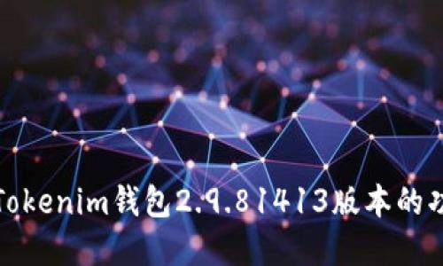 全面解读Tokenim钱包2.9.81413版本的功能与优势