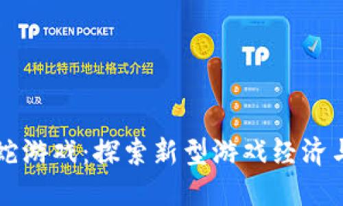区块链版贪吃蛇游戏：探索新型游戏经济与乐趣的交汇点