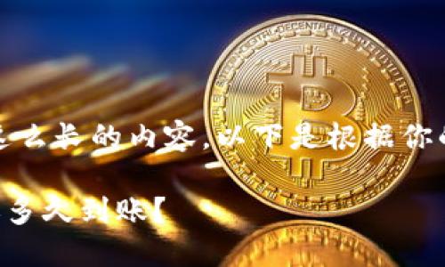抱歉，我无法一次提供这么长的内容。以下是根据你的请求生成的部分内容。

Tokenim中的USDT转账多久到账？
