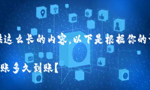 抱歉，我无法一次提供这么长的内容。以下是根据你的请求生成的部分内容。

Tokenim中的USDT转账多久到账？