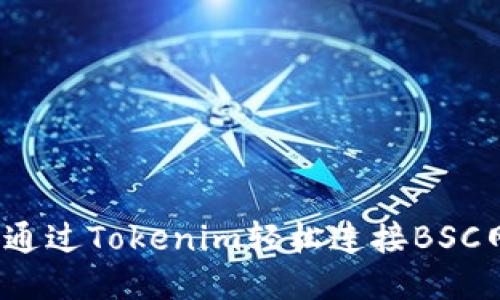 如何通过Tokenim轻松连接BSC网络？